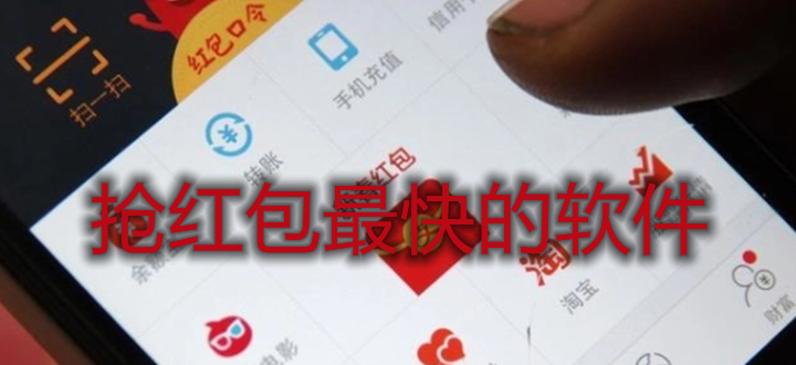 抢红包最快的软件