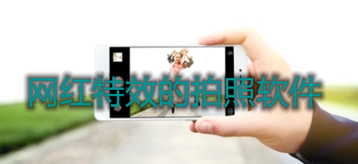 网红特效的拍照软件
