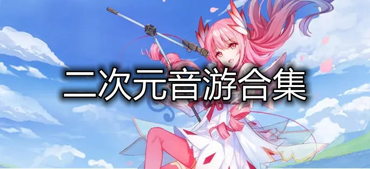 二次元音游合集