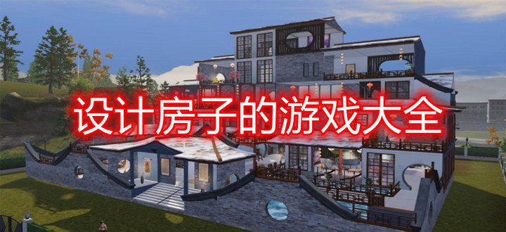 设计房子的游戏大全