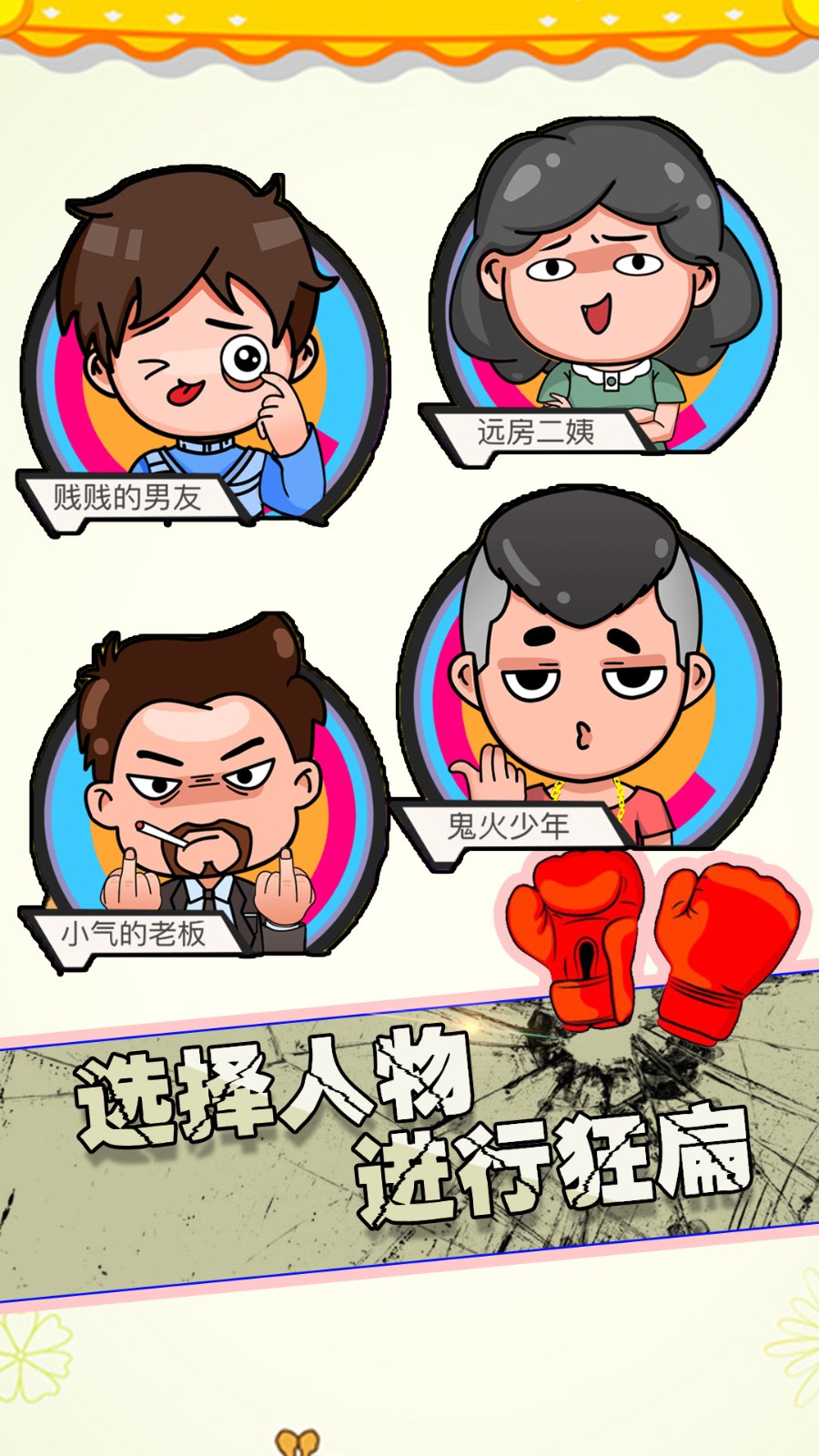 狂扁大亂斗