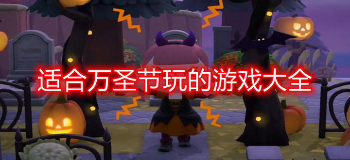 适合万圣节玩的游戏大全