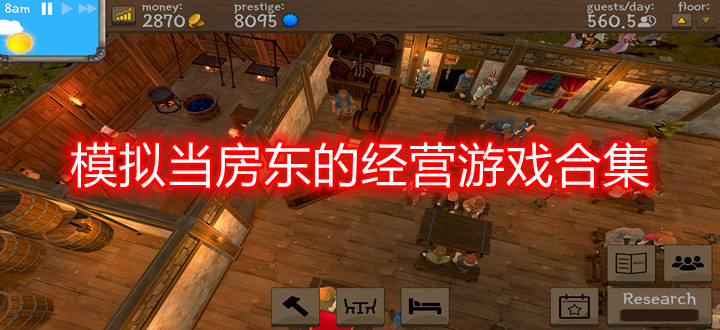 模拟当房东的经营游戏合集