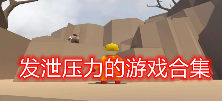 发泄压力的游戏合集
