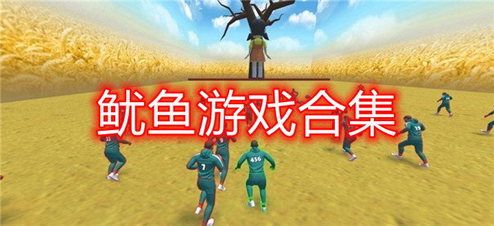 鱿鱼游戏合集