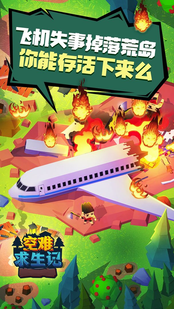 空難求生記