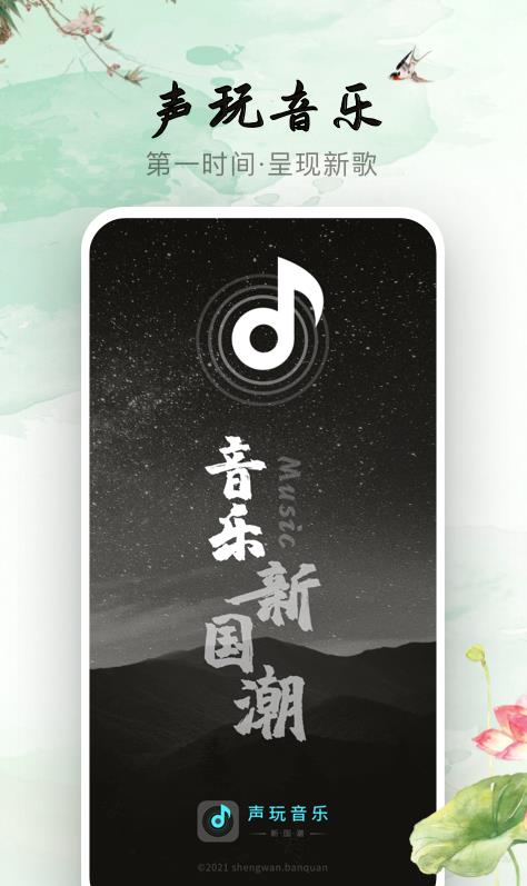 聲玩音樂