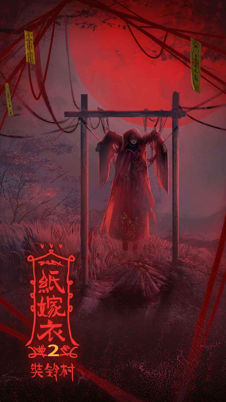 紙嫁衣2官方正版