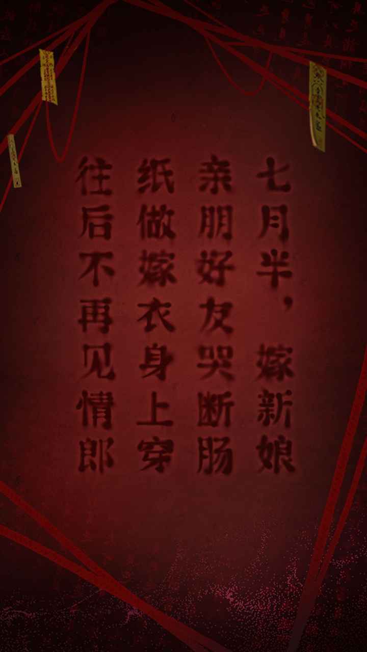 紙嫁衣2官方正版
