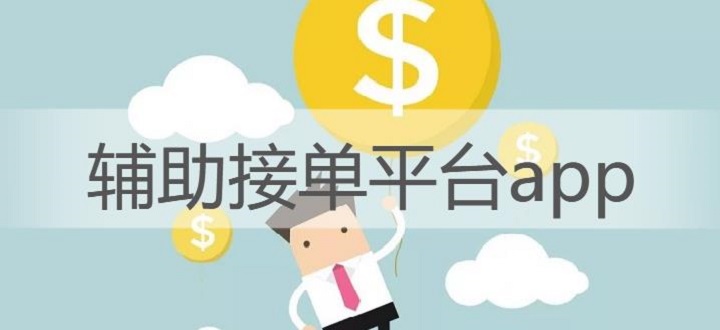 辅助接单平台app
