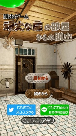 逃出堅固的房(頑丈な扉の部屋からの脫出)