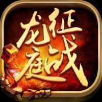 征战龙庭zzlt180