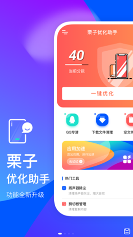 栗子優(yōu)化助手
