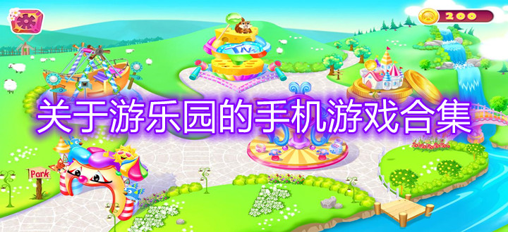 关于游乐园的手机游戏合集
