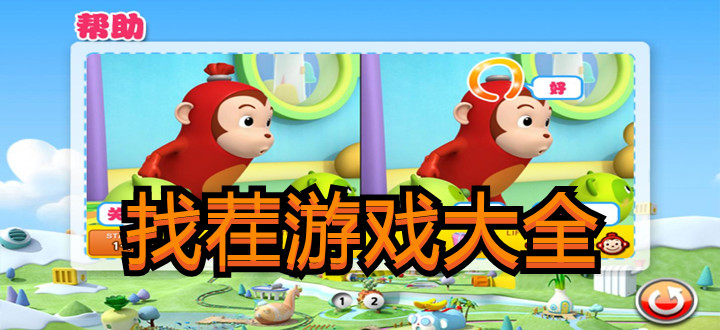 找茬游戏大全