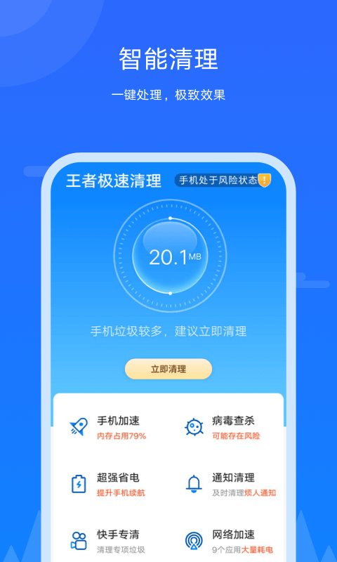 王者極速清理