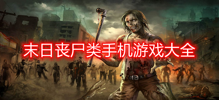 末日丧尸类手机游戏大全