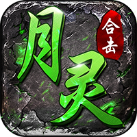 月灵合击1.80