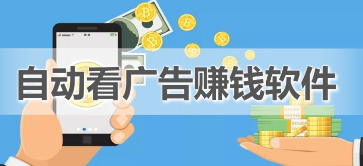 自动看广告赚钱软件