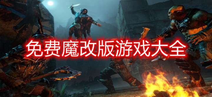 免费魔改版游戏大全