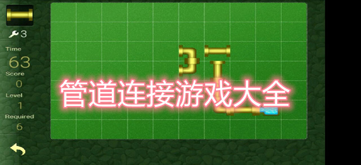 管道连接游戏大全