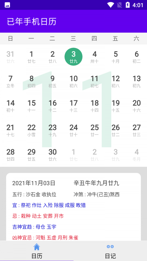 已年手機(jī)日歷