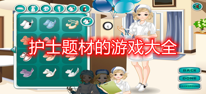 护士题材的游戏大全