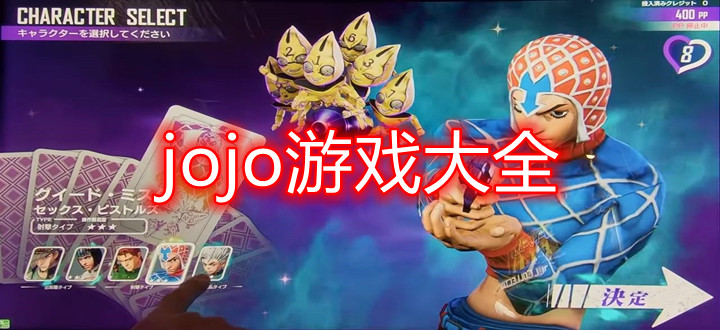 jojo游戏大全