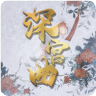 深宫曲(旧版)