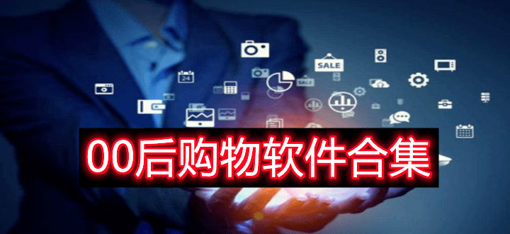 00后购物软件合集