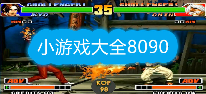 小游戏大全8090