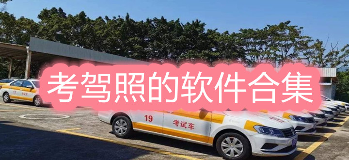 考驾照的软件合集