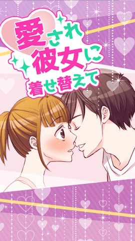 為心愛(ài)的她打扮(愛(ài)され著せ替え)