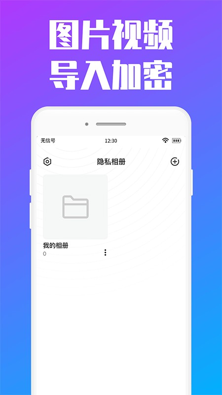 私人加密相冊(cè)