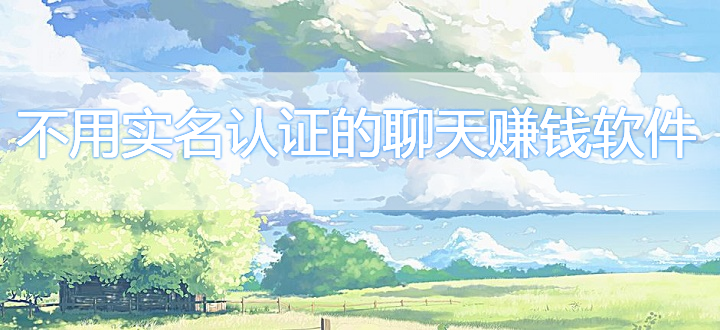 不用实名认证的聊天赚钱软件