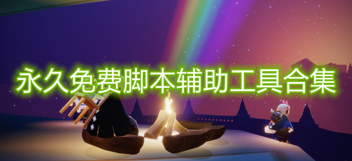 永久免费脚本辅助工具合集