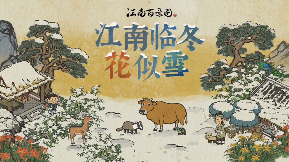 江南百景图1.4.0