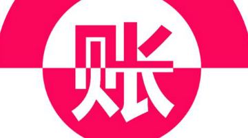 记账软件大全