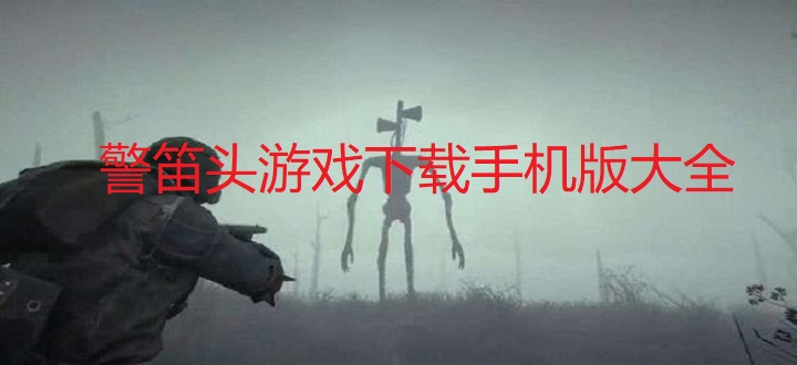 警笛头游戏下载手机版大全