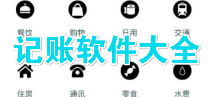 记账软件大全