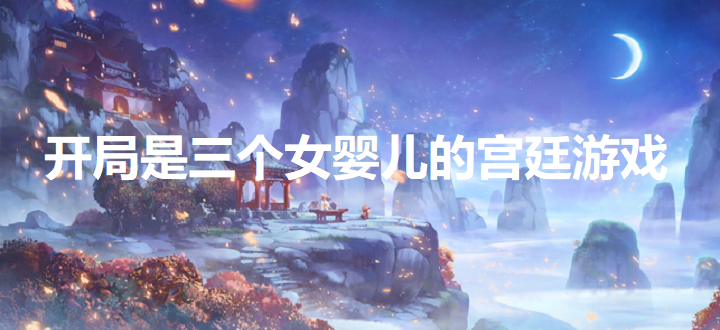 开局是三个女婴儿的宫廷游戏
