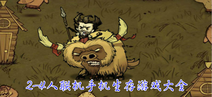 2～4人联机手机生存游戏大全