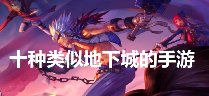 十种类似地下城的手游