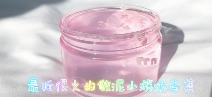 最近很火的做泥小游戏合集