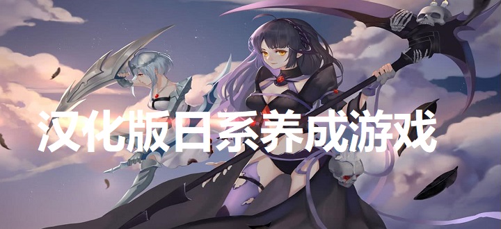 汉化版日系养成游戏