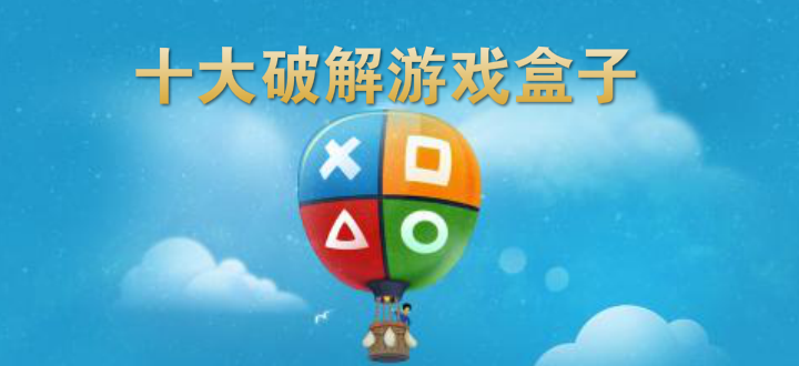 十大破解游戏盒子