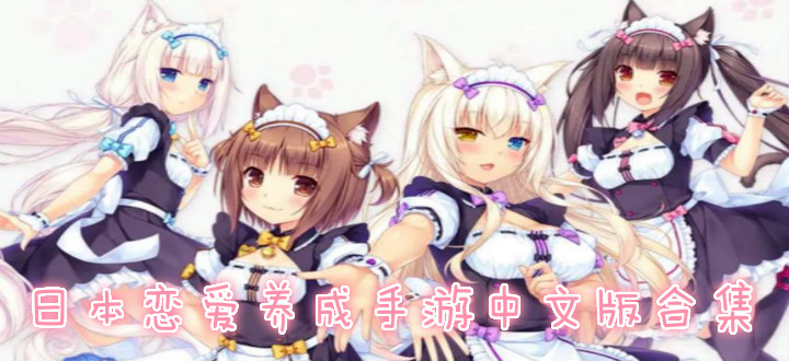 日本恋爱养成手游中文版合集