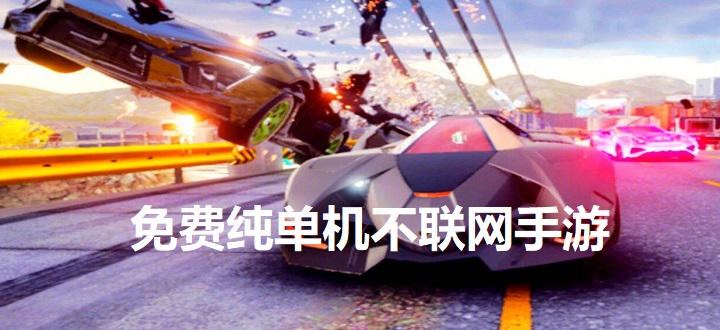 免费纯单机不联网手游