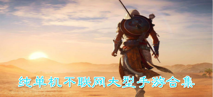纯单机不联网大型手游合集