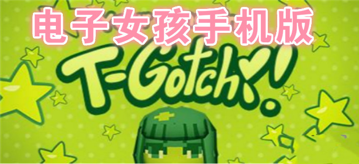 电子女孩手机版